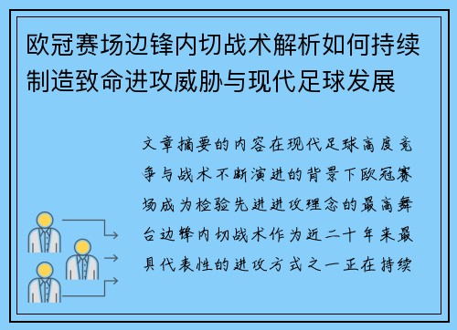 欧冠赛场边锋内切战术解析如何持续制造致命进攻威胁与现代足球发展 欧冠赛场边锋内切战术解析如何持续制造致命进攻威胁与现代足球发展