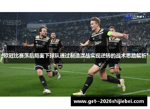 欧冠比赛落后局面下球队通过制造混战实现逆转的战术思路解析 欧冠比赛落后局面下球队通过制造混战实现逆转的战术思路解析