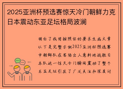 2025亚洲杯预选赛惊天冷门朝鲜力克日本震动东亚足坛格局波澜