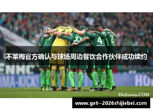 不莱梅官方确认与球场周边餐饮合作伙伴成功续约 不莱梅官方确认与球场周边餐饮合作伙伴成功续约