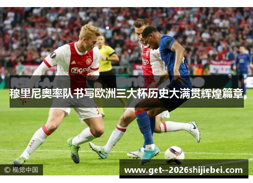 穆里尼奥率队书写欧洲三大杯历史大满贯辉煌篇章 穆里尼奥率队书写欧洲三大杯历史大满贯辉煌篇章