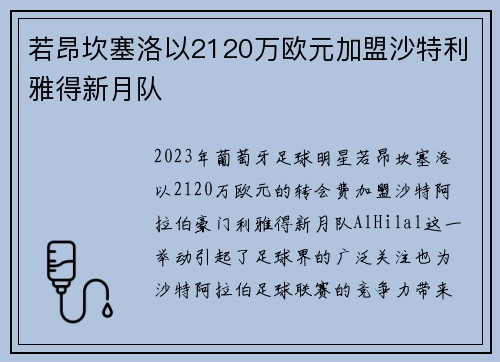 若昂坎塞洛以2120万欧元加盟沙特利雅得新月队
