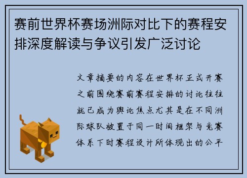 赛前世界杯赛场洲际对比下的赛程安排深度解读与争议引发广泛讨论