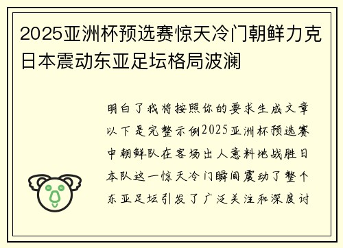2025亚洲杯预选赛惊天冷门朝鲜力克日本震动东亚足坛格局波澜