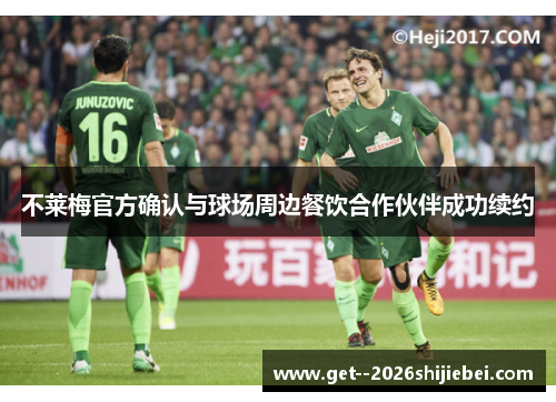 不莱梅官方确认与球场周边餐饮合作伙伴成功续约