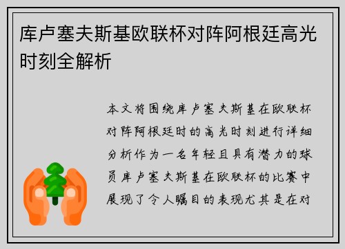 库卢塞夫斯基欧联杯对阵阿根廷高光时刻全解析 库卢塞夫斯基欧联杯对阵阿根廷高光时刻全解析