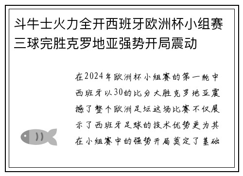 斗牛士火力全开西班牙欧洲杯小组赛三球完胜克罗地亚强势开局震动 斗牛士火力全开西班牙欧洲杯小组赛三球完胜克罗地亚强势开局震动