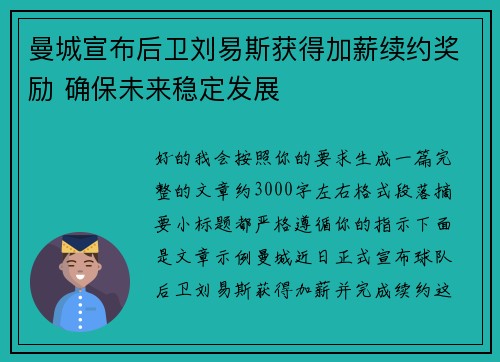 曼城宣布后卫刘易斯获得加薪续约奖励 确保未来稳定发展 曼城宣布后卫刘易斯获得加薪续约奖励 确保未来稳定发展