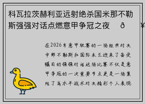 科瓦拉茨赫利亚远射绝杀国米那不勒斯强强对话点燃意甲争冠之夜 ⚽🔥 科瓦拉茨赫利亚远射绝杀国米那不勒斯强强对话点燃意甲争冠之夜 ⚽🔥