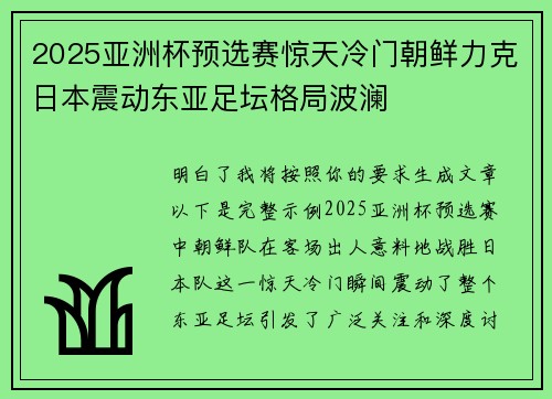 2025亚洲杯预选赛惊天冷门朝鲜力克日本震动东亚足坛格局波澜 2025亚洲杯预选赛惊天冷门朝鲜力克日本震动东亚足坛格局波澜