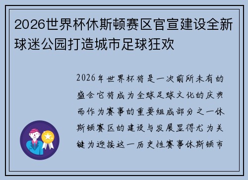 2026世界杯休斯顿赛区官宣建设全新球迷公园打造城市足球狂欢