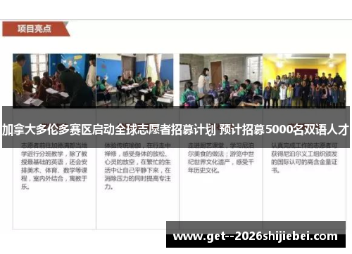 加拿大多伦多赛区启动全球志愿者招募计划 预计招募5000名双语人才 加拿大多伦多赛区启动全球志愿者招募计划 预计招募5000名双语人才