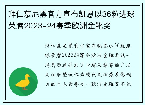 拜仁慕尼黑官方宣布凯恩以36粒进球荣膺2023-24赛季欧洲金靴奖 拜仁慕尼黑官方宣布凯恩以36粒进球荣膺2023-24赛季欧洲金靴奖