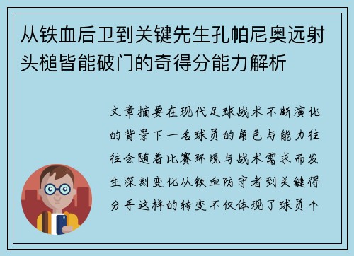 从铁血后卫到关键先生孔帕尼奥远射头槌皆能破门的奇得分能力解析