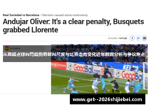 从英超点球判罚趋势看裁判尺度与比赛走向变化近年数据分析与争议焦点 从英超点球判罚趋势看裁判尺度与比赛走向变化近年数据分析与争议焦点