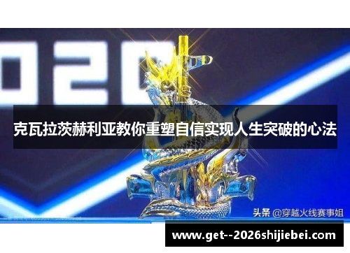 克瓦拉茨赫利亚教你重塑自信实现人生突破的心法 克瓦拉茨赫利亚教你重塑自信实现人生突破的心法