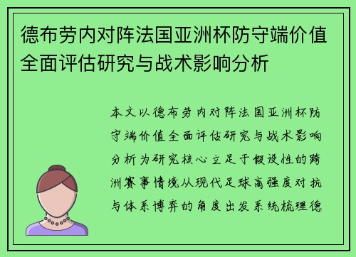 德布劳内对阵法国亚洲杯防守端价值全面评估研究与战术影响分析 德布劳内对阵法国亚洲杯防守端价值全面评估研究与战术影响分析