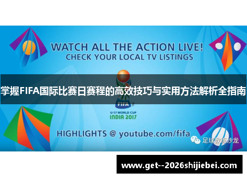 掌握FIFA国际比赛日赛程的高效技巧与实用方法解析全指南 掌握FIFA国际比赛日赛程的高效技巧与实用方法解析全指南