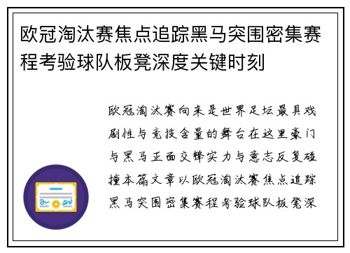 欧冠淘汰赛焦点追踪黑马突围密集赛程考验球队板凳深度关键时刻 欧冠淘汰赛焦点追踪黑马突围密集赛程考验球队板凳深度关键时刻