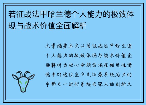 若征战法甲哈兰德个人能力的极致体现与战术价值全面解析 若征战法甲哈兰德个人能力的极致体现与战术价值全面解析