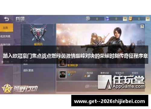 踏入欧冠豪门焦点战点燃绿茵激情巅峰对决的荣耀时刻传奇征程序章 踏入欧冠豪门焦点战点燃绿茵激情巅峰对决的荣耀时刻传奇征程序章