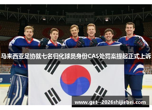 马来西亚足协就七名归化球员身份CAS处罚案提起正式上诉