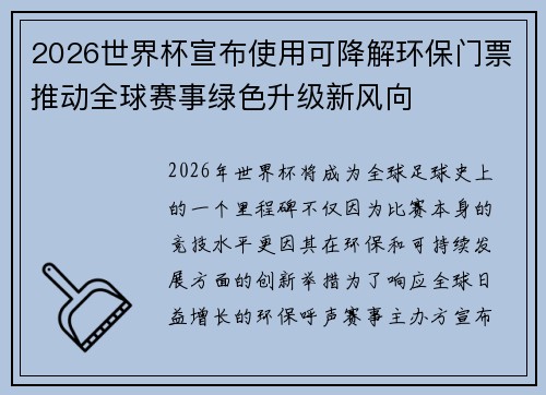 2026世界杯宣布使用可降解环保门票推动全球赛事绿色升级新风向 2026世界杯宣布使用可降解环保门票推动全球赛事绿色升级新风向