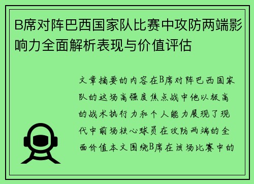 B席对阵巴西国家队比赛中攻防两端影响力全面解析表现与价值评估 B席对阵巴西国家队比赛中攻防两端影响力全面解析表现与价值评估