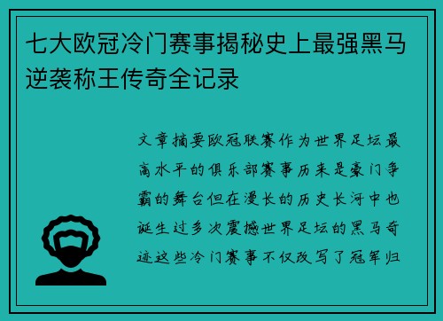 七大欧冠冷门赛事揭秘史上最强黑马逆袭称王传奇全记录