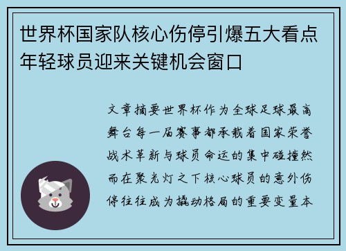 世界杯国家队核心伤停引爆五大看点年轻球员迎来关键机会窗口 世界杯国家队核心伤停引爆五大看点年轻球员迎来关键机会窗口