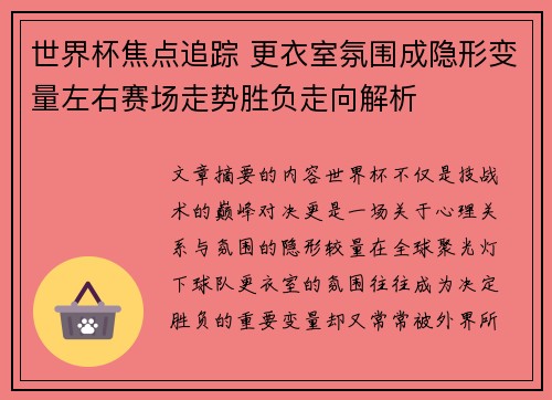 世界杯焦点追踪 更衣室氛围成隐形变量左右赛场走势胜负走向解析 世界杯焦点追踪 更衣室氛围成隐形变量左右赛场走势胜负走向解析