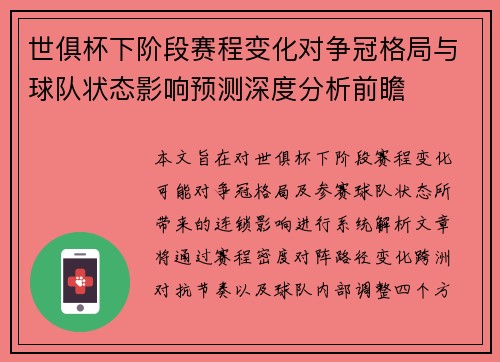 世俱杯下阶段赛程变化对争冠格局与球队状态影响预测深度分析前瞻 世俱杯下阶段赛程变化对争冠格局与球队状态影响预测深度分析前瞻