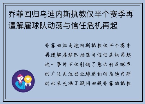 乔菲回归乌迪内斯执教仅半个赛季再遭解雇球队动荡与信任危机再起