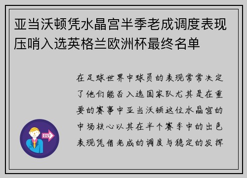 亚当沃顿凭水晶宫半季老成调度表现压哨入选英格兰欧洲杯最终名单 亚当沃顿凭水晶宫半季老成调度表现压哨入选英格兰欧洲杯最终名单