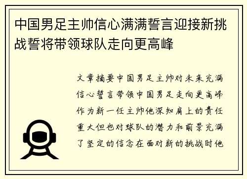 中国男足主帅信心满满誓言迎接新挑战誓将带领球队走向更高峰 中国男足主帅信心满满誓言迎接新挑战誓将带领球队走向更高峰
