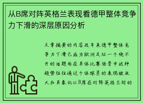 从B席对阵英格兰表现看德甲整体竞争力下滑的深层原因分析