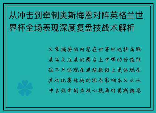 从冲击到牵制奥斯梅恩对阵英格兰世界杯全场表现深度复盘技战术解析 从冲击到牵制奥斯梅恩对阵英格兰世界杯全场表现深度复盘技战术解析