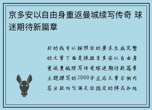 京多安以自由身重返曼城续写传奇 球迷期待新篇章 京多安以自由身重返曼城续写传奇 球迷期待新篇章