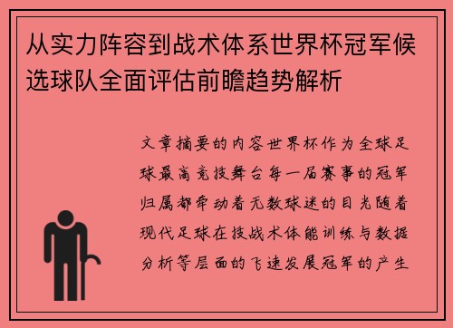 从实力阵容到战术体系世界杯冠军候选球队全面评估前瞻趋势解析 从实力阵容到战术体系世界杯冠军候选球队全面评估前瞻趋势解析