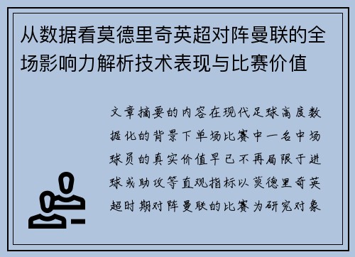 从数据看莫德里奇英超对阵曼联的全场影响力解析技术表现与比赛价值