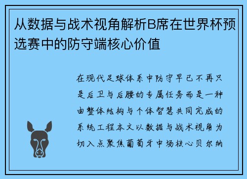 从数据与战术视角解析B席在世界杯预选赛中的防守端核心价值 从数据与战术视角解析B席在世界杯预选赛中的防守端核心价值