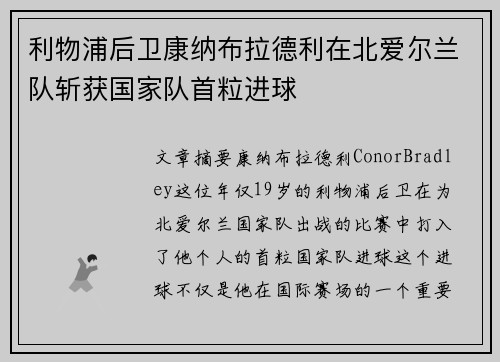 利物浦后卫康纳布拉德利在北爱尔兰队斩获国家队首粒进球 利物浦后卫康纳布拉德利在北爱尔兰队斩获国家队首粒进球