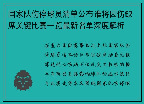 国家队伤停球员清单公布谁将因伤缺席关键比赛一览最新名单深度解析 国家队伤停球员清单公布谁将因伤缺席关键比赛一览最新名单深度解析