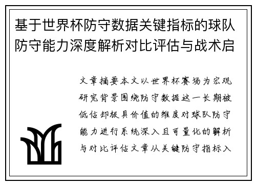 基于世界杯防守数据关键指标的球队防守能力深度解析对比评估与战术启示 基于世界杯防守数据关键指标的球队防守能力深度解析对比评估与战术启示