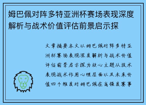 姆巴佩对阵多特亚洲杯赛场表现深度解析与战术价值评估前景启示探 姆巴佩对阵多特亚洲杯赛场表现深度解析与战术价值评估前景启示探