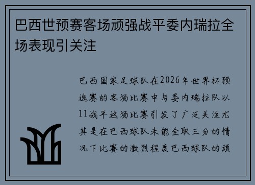 巴西世预赛客场顽强战平委内瑞拉全场表现引关注 巴西世预赛客场顽强战平委内瑞拉全场表现引关注