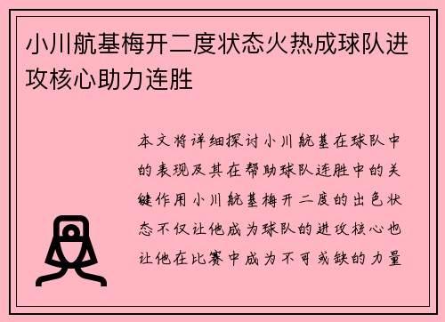 小川航基梅开二度状态火热成球队进攻核心助力连胜 小川航基梅开二度状态火热成球队进攻核心助力连胜