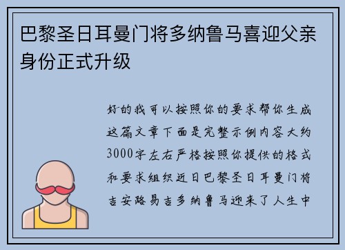 巴黎圣日耳曼门将多纳鲁马喜迎父亲身份正式升级