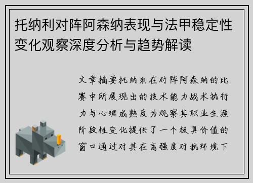 托纳利对阵阿森纳表现与法甲稳定性变化观察深度分析与趋势解读 托纳利对阵阿森纳表现与法甲稳定性变化观察深度分析与趋势解读