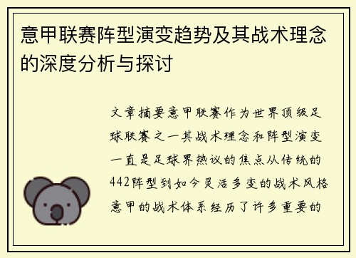 意甲联赛阵型演变趋势及其战术理念的深度分析与探讨 意甲联赛阵型演变趋势及其战术理念的深度分析与探讨